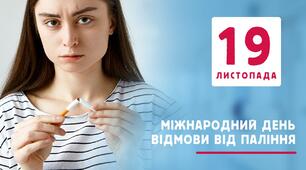 Інформаційний дайджест до Міжнародного дня відмови від куріння "Життя без вейпінгу"