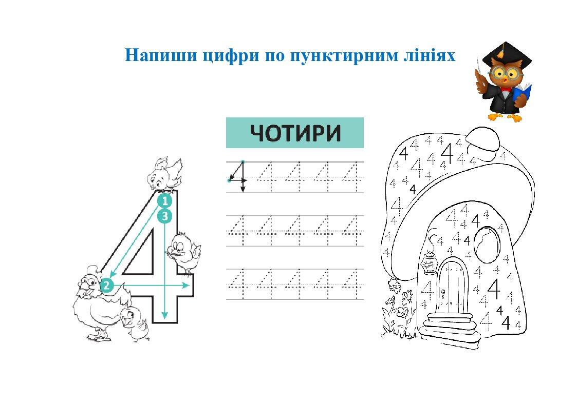 Презентація "Вивчаємо цифри цікаво(цифра 4)".Математика 1 клас ...