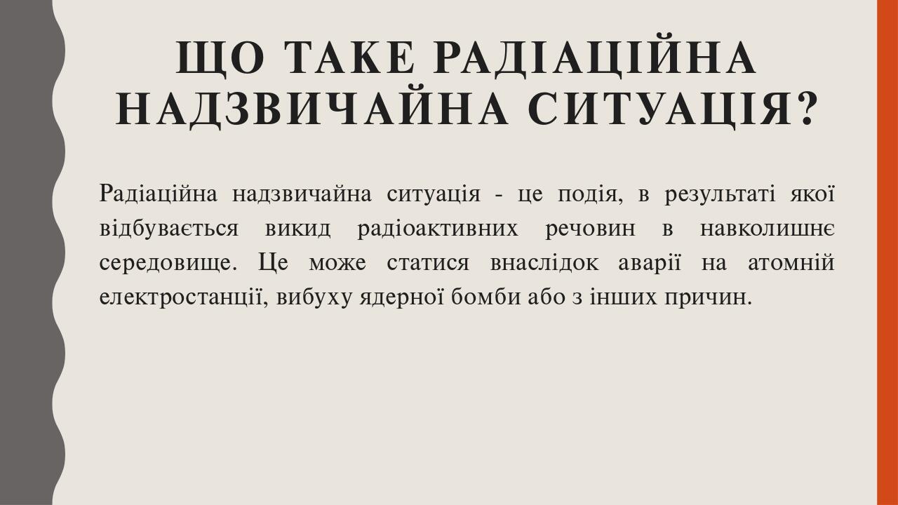 Що таке радіаційна надзвичайна ситуація? Радіаційна надзвичайна ситуація - це подія, в результаті якої відбувається викид радіоактивних речовин в н...