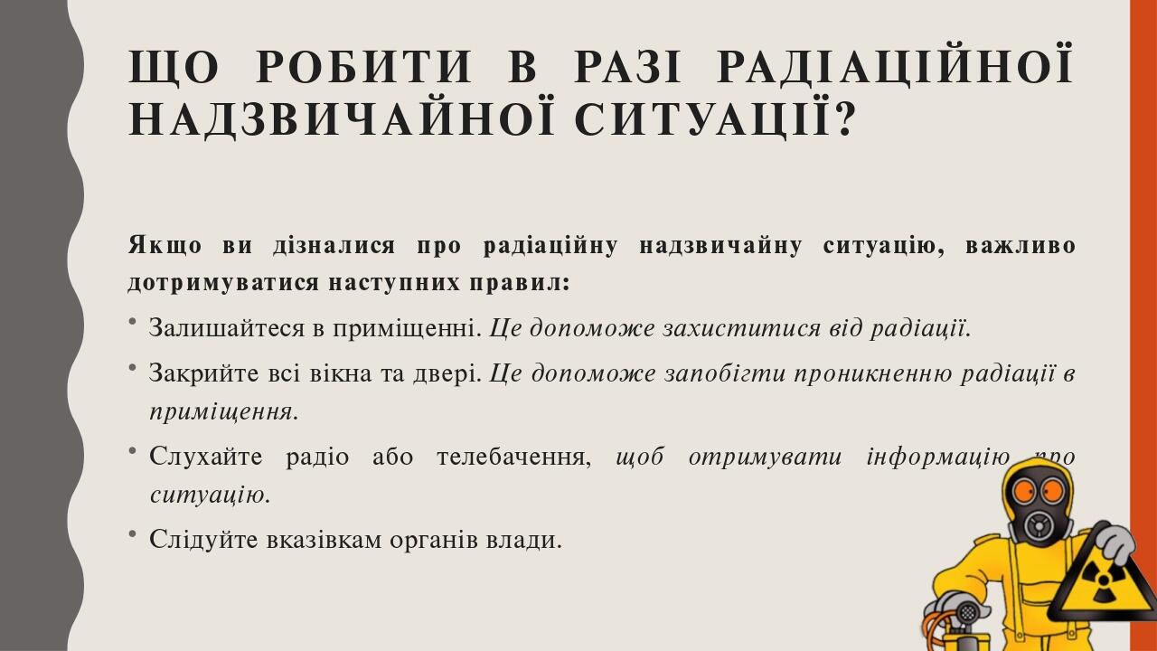 Що робити в разі радіаційної надзвичайної ситуації? Якщо ви дізналися про радіаційну надзвичайну ситуацію, важливо дотримуватися наступних правил: ...