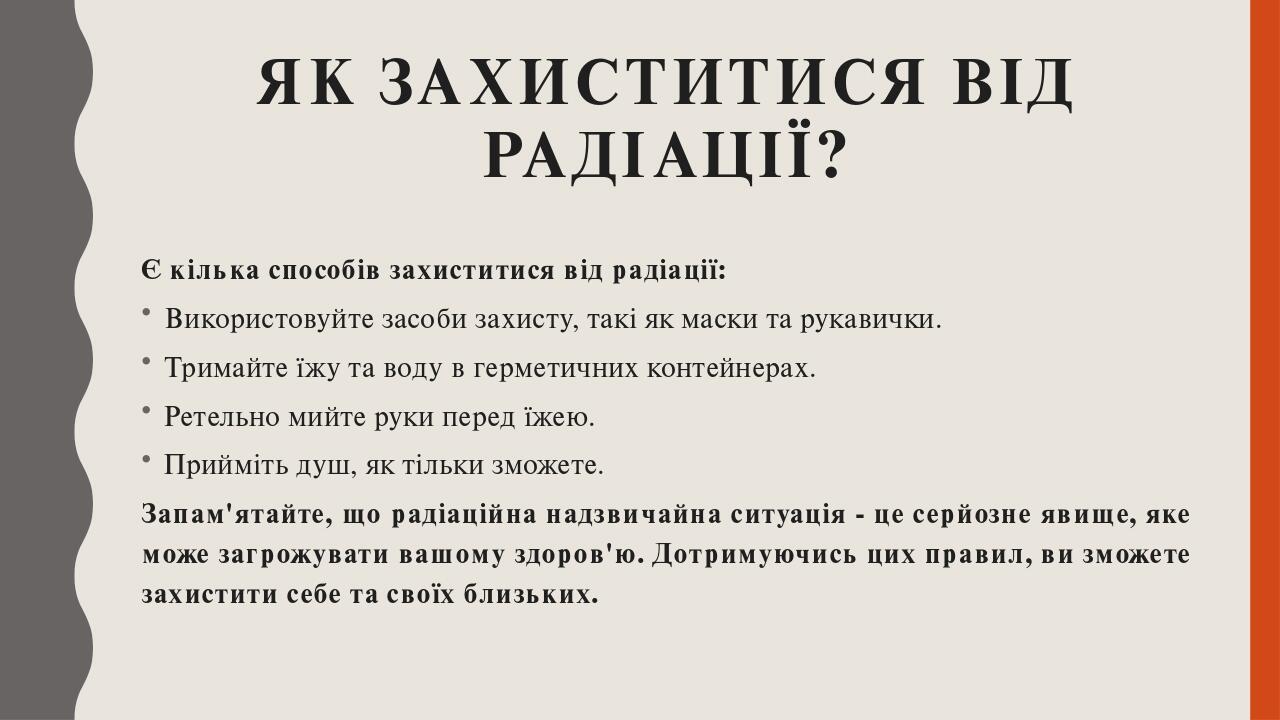 Як захиститися від радіації? Є кілька способів захиститися від радіації: Використовуйте засоби захисту, такі як маски та рукавички. Тримайте їжу та...