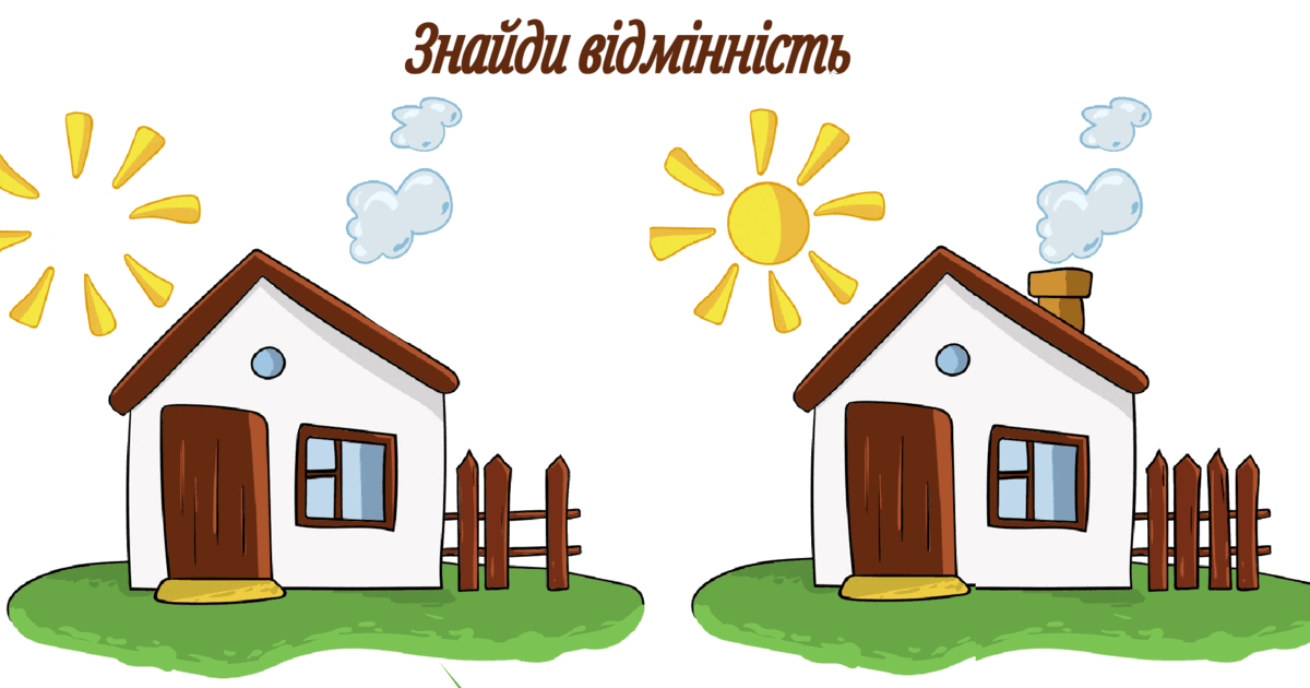 Дидактична гра "Знайди відмінності" (будиночок) | Інші методичні ...