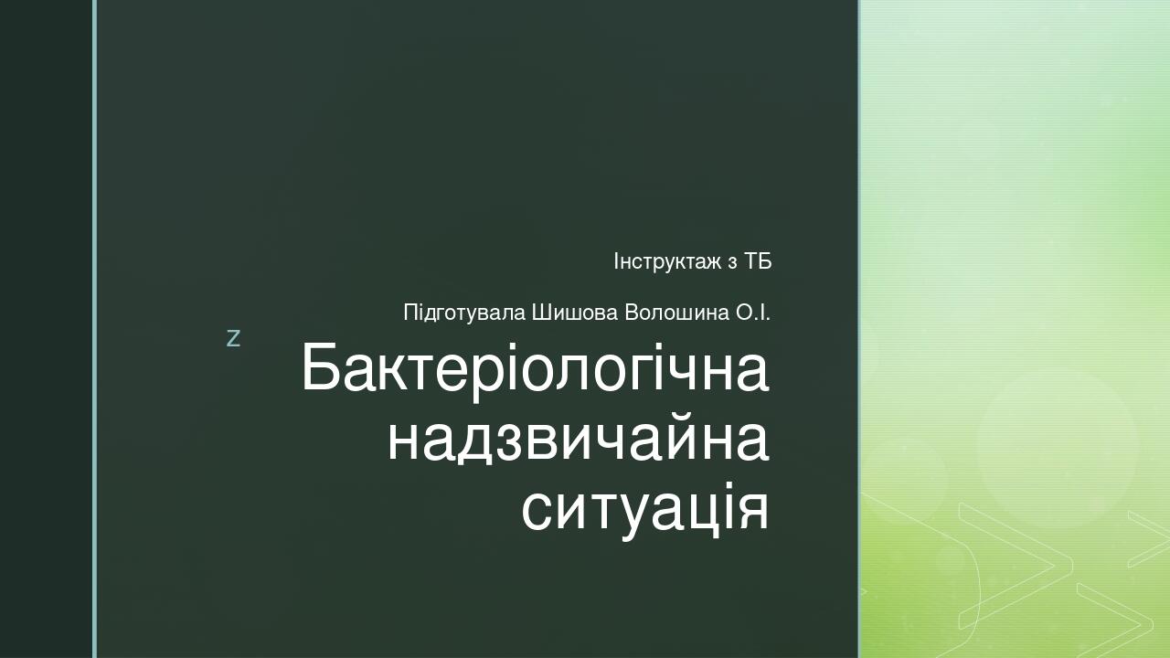 Бактеріологічна надзвичайна ситуація Інструктаж з ТБ Підготувала Шишова Волошина О.І. z