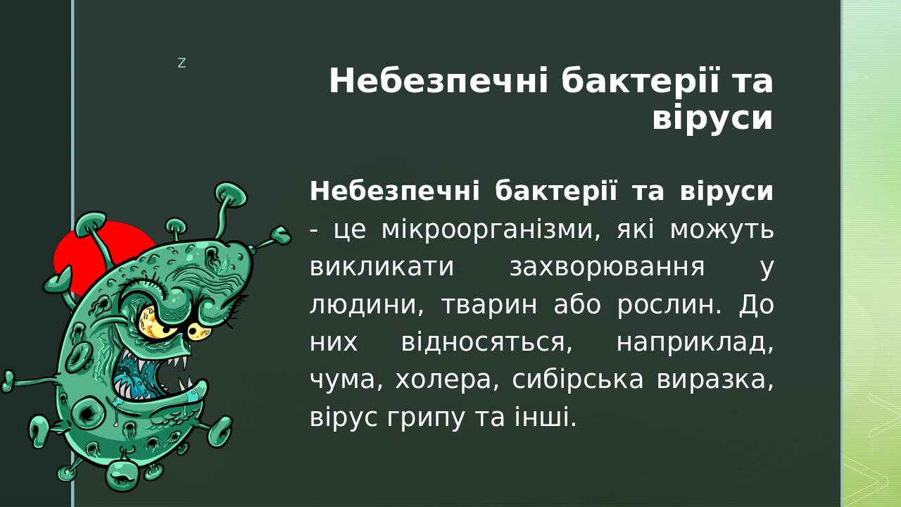 Небезпечні бактерії та віруси Небезпечні бактерії та віруси - це мікроорганізми, які можуть викликати захворювання у людини, тварин або рослин. До ...