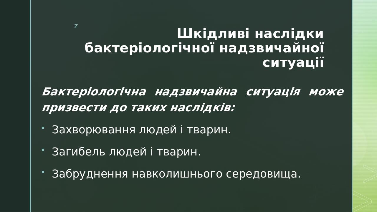Шкідливі наслідки бактеріологічної надзвичайної ситуації Бактеріологічна надзвичайна ситуація може призвести до таких наслідків: Захворювання людей...