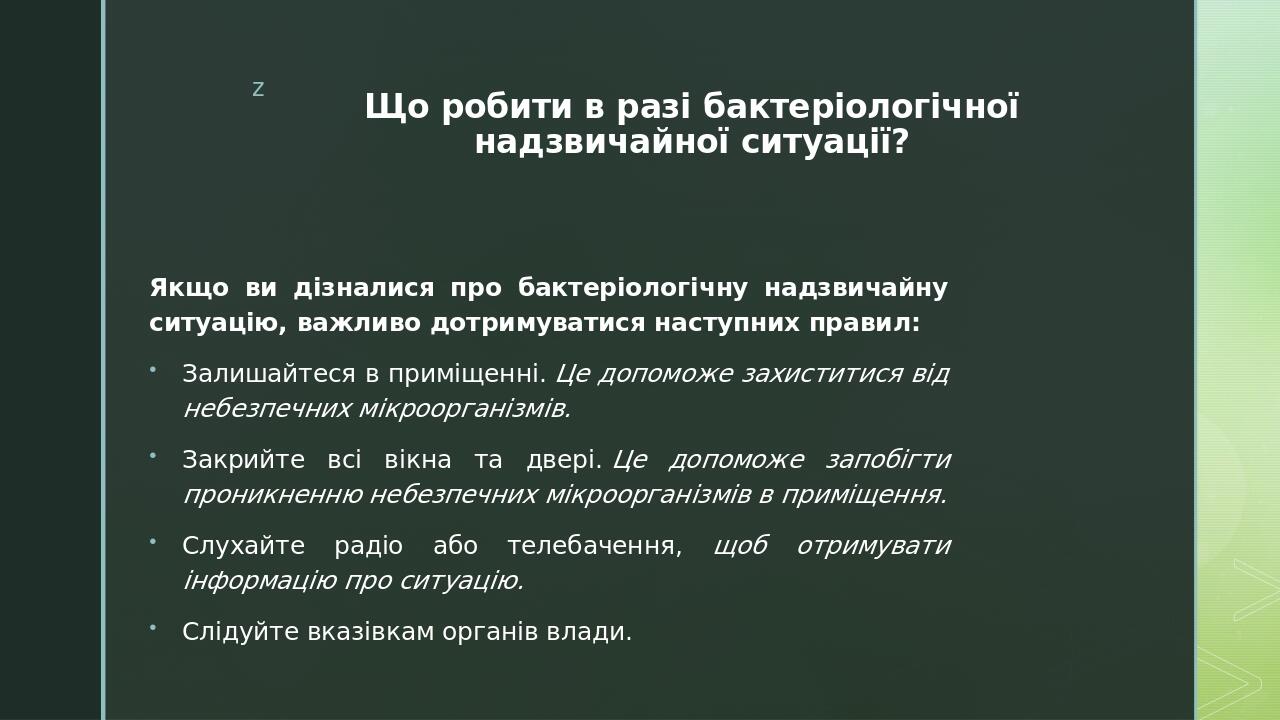 Що робити в разі бактеріологічної надзвичайної ситуації? Якщо ви дізналися про бактеріологічну надзвичайну ситуацію, важливо дотримуватися наступни...