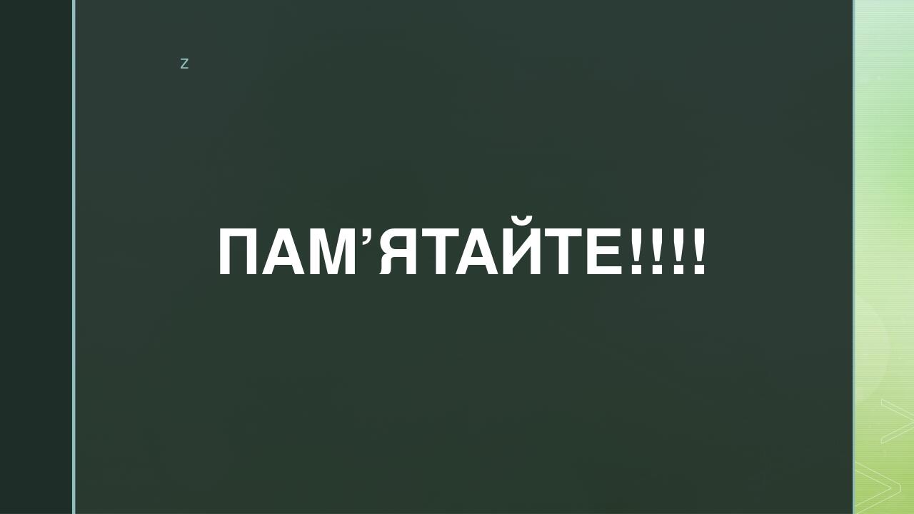 ПАМ’ЯТАЙТЕ!!!! z