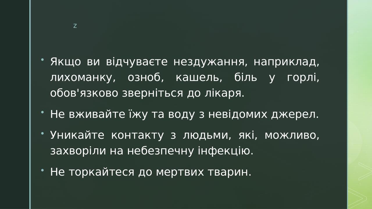 Якщо ви відчуваєте нездужання, наприклад, лихоманку, озноб, кашель, біль у горлі, обов'язково зверніться до лікаря. Не вживайте їжу та воду з невід...
