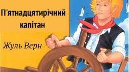 Жуль Верн "П'ятнадцятирічний капітан"