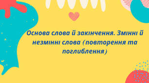 Презентація до уроку на тему: " Основа слова й закінчення. Змінні й незмінні слова (повторення та поглиблення)"