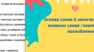 Комплект: План-конспект та презентація на тему: "Основа слова й закінчення. Змінні й незмінні слова (повторення та поглиблення)"