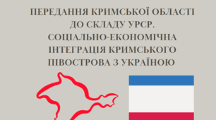 Презентація "Передання Кримської області до складу УРСР. Соціально-економічна інтеграція Кримського півострова з Україною"