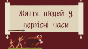 Узагальнення з теми "Життя людей у первісні часи" (квест-презентація)