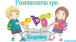 Розвиваюча гра "Шнурівка" розвиток дрібної моторики рук