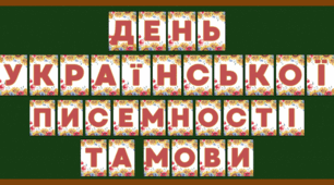 Розтяжка-надпис до Дня української писемності та мови