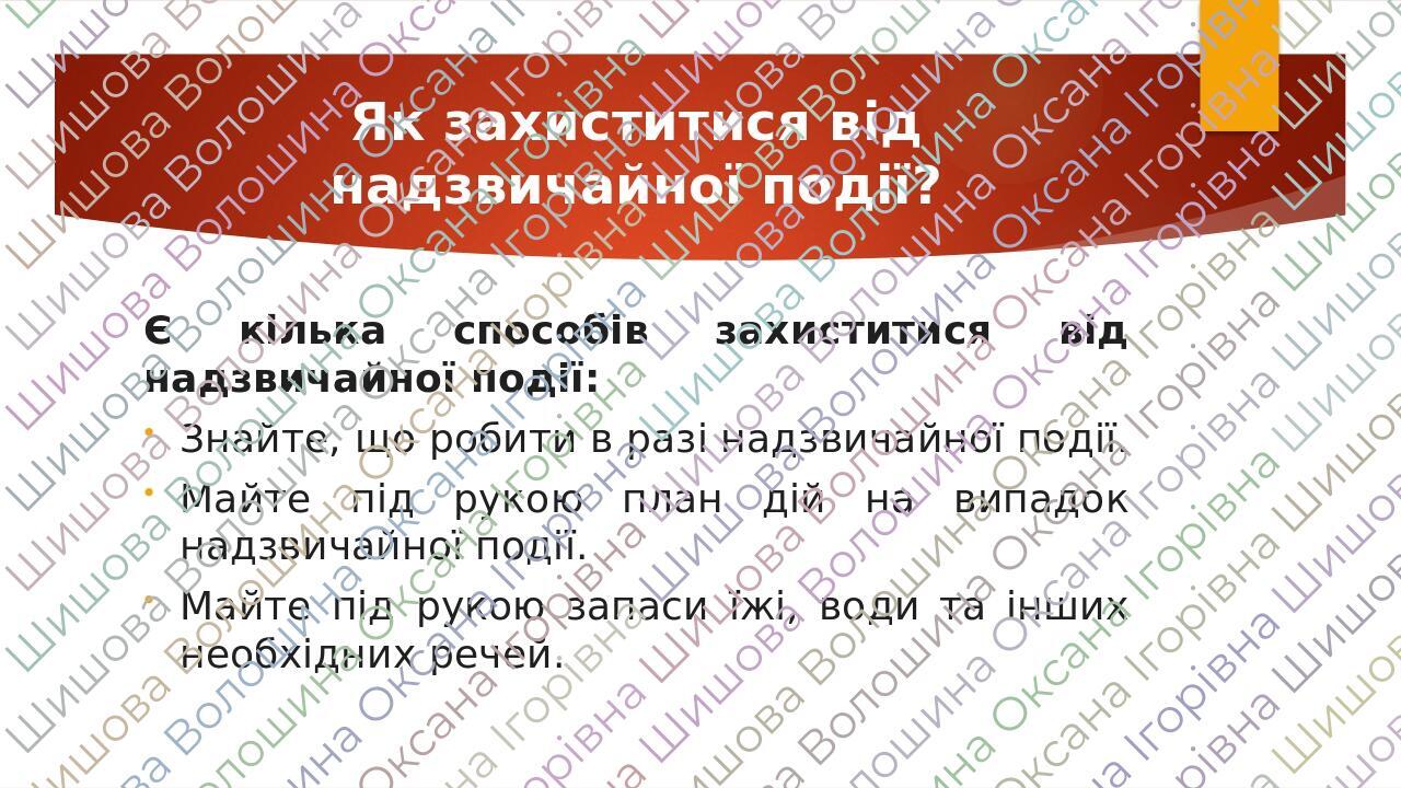 Як захиститися від надзвичайної події? Є кілька способів захиститися від надзвичайної події: Знайте, що робити в разі надзвичайної події. Майте під...
