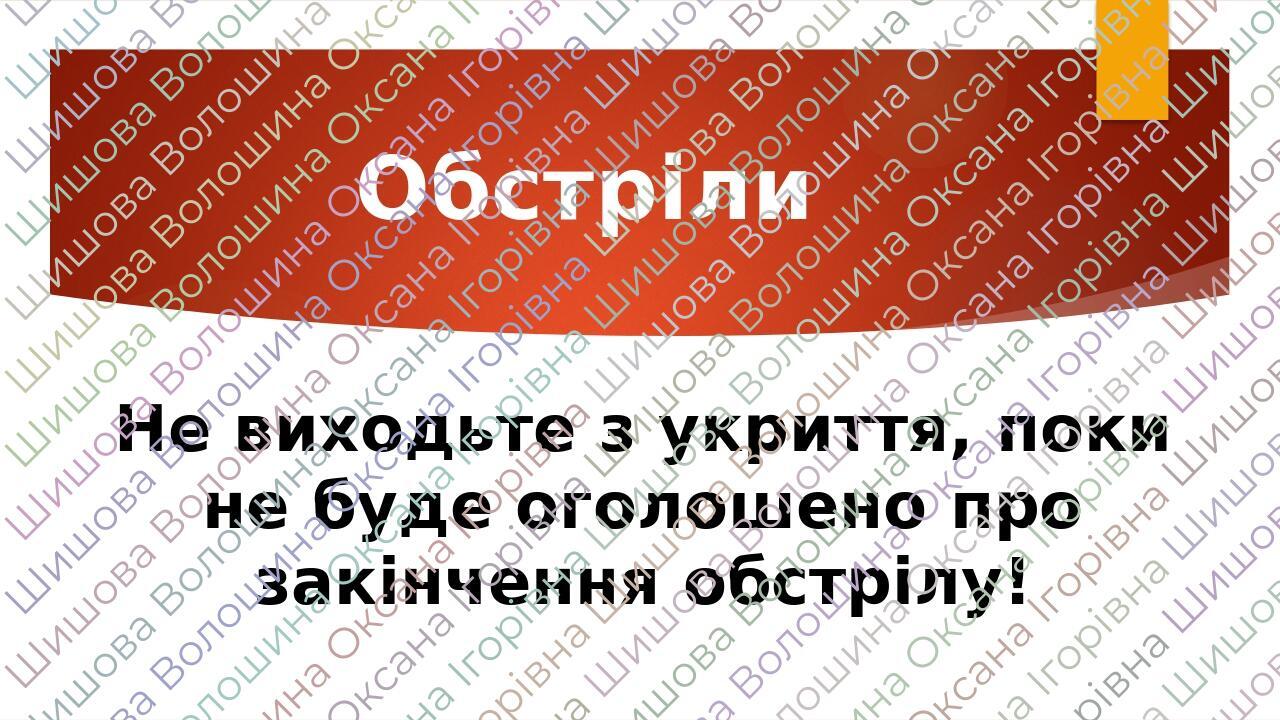 Обстріли Не виходьте з укриття, поки не буде оголошено про закінчення обстрілу!