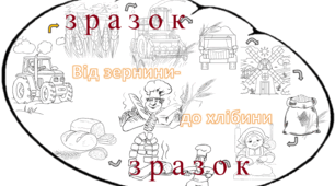 16 жовтня - День хліба. Велика розмальовка "ВІД ЗЕРНИНИ - ДО ХЛІБИНИ "( 8 аркушів А4)