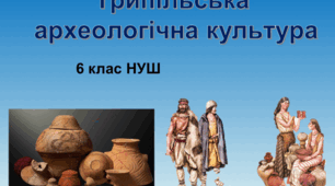 Презентація Трипільська  археологічна культура. Практична робота.