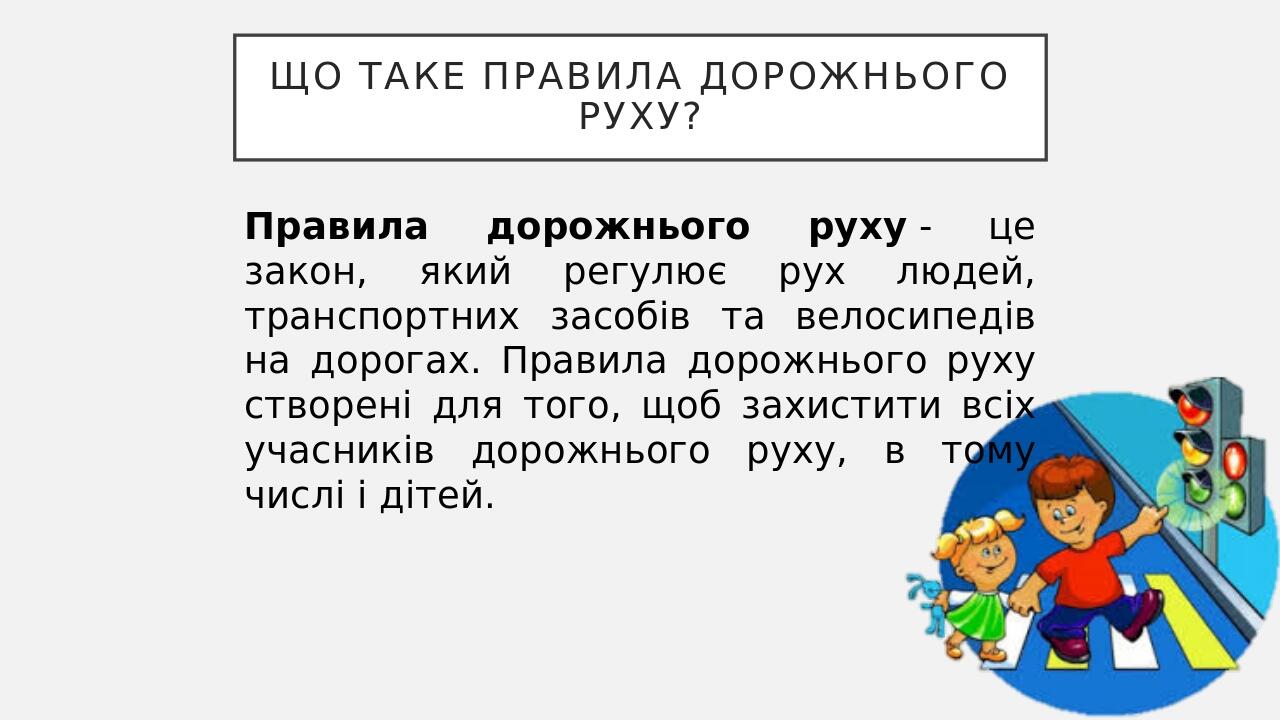 Що таке правила дорожнього руху? Правила дорожнього руху - це закон, який регулює рух людей, транспортних засобів та велосипедів на дорогах. Правил...