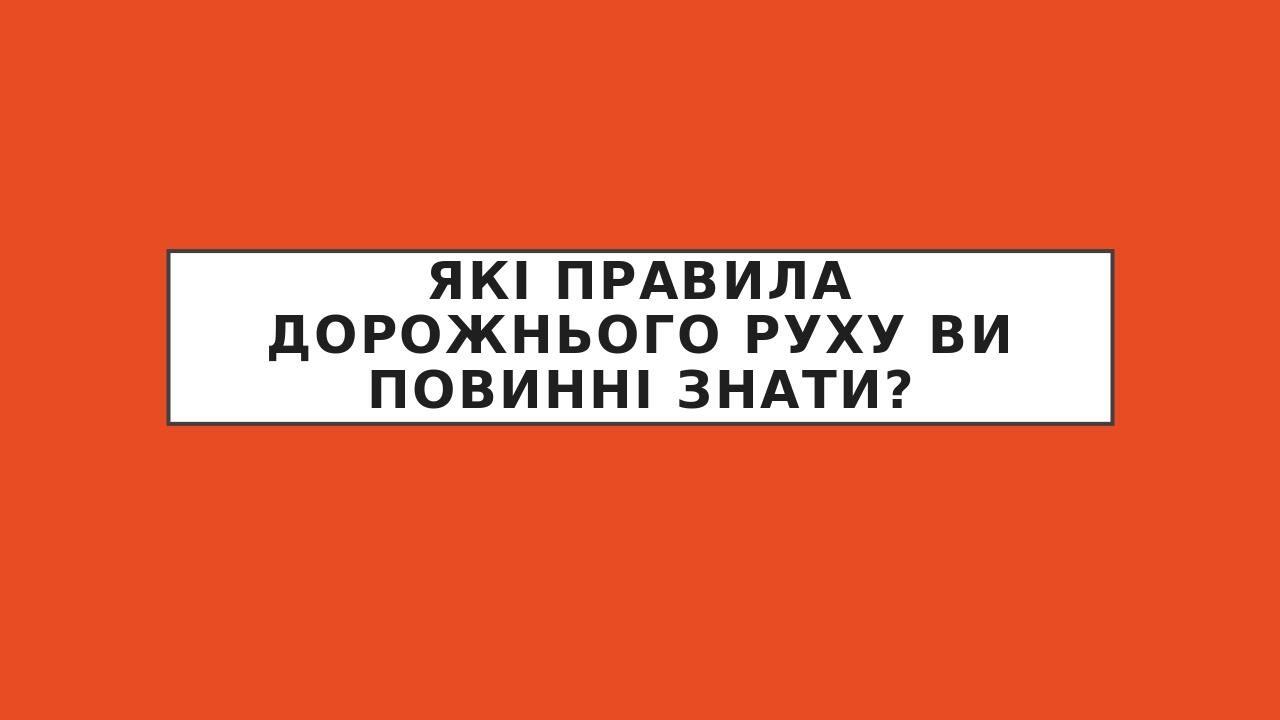 Які правила дорожнього руху ви повинні знати?