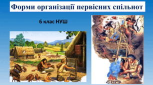 Презентація "Форми організації первісних спільнот"