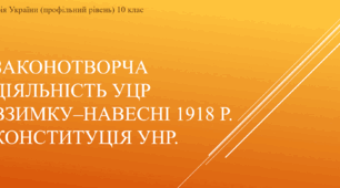 Презентація на тему "Законотворча діяльність УЦР взимку-навесні 1918 р."