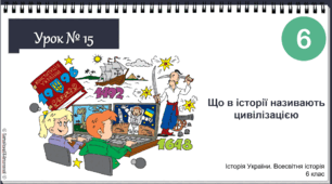 Інтерактивна презентація Урок № 15 Що в історії називають цивілізацією НУШ історія 6 клас 2023