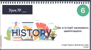 Презентація "Цивілізаційні центри Стародавнього сходу в часі та просторі" НУШ історія 6 клас