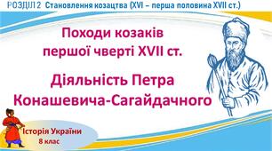 Презентація до уроку «Походи козаків першої чверті XVII ст. Діяльність Петра Конашевича-Сагайдачного»