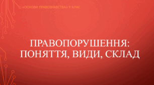 Презентація до уроку "Правопорушення"