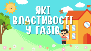 Які властивості у газів