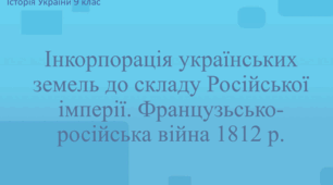Презентація до уроку "Інкорпорація українських земель до складу Російської імперії. Французьсько-російська війна 1812 р."
