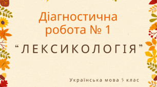 Діагностична робота №1 "Лексикологія". 