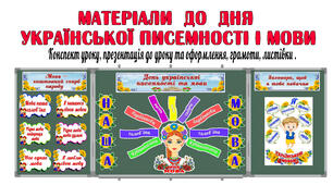 Матеріали  до  Дня  української писемності і мови (конспект уроку, презентація, оформлення дошки, листівки, грамоти))
