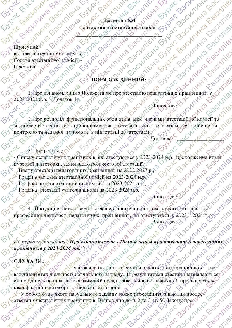 Протокол №1 засідання атестаційної комісії | Інші методичні матеріали ...