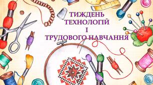 Банер, плакат "Тиждень технологій і трудового навчання"
