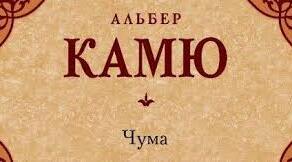 Хмарки слів до роману Альбера Камю "Чума"