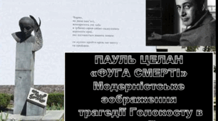 Пауль Целан "Фуга смерті"