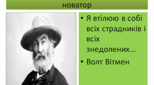 Презентація до уроку : "Волт Вітмен - американський поет-новатор”
