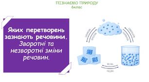 Урок на тему "Яких перетворень зазнають речовини. Зворотні та незворотні зміни речовин." (Конспект, презентація, робочі картки для учнів, STEM-дослід "Невидимі чорнила")
