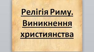 Презентація на тему:   “Релігія Риму.  Виникнення  християнства”.