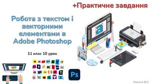 11 клас 10 урок Робота з текстом і векторними елементами в Adobe Photoshop. Презентація+практичне