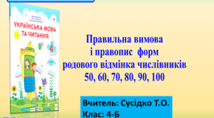 Правильна Вимова і правопис  форм родового відмінка числівників 50,  60, 70, 80, 90, 100
