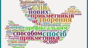 СЛОВОТВОРЧІ ЗАСОБИ СТИЛІСТИКИ