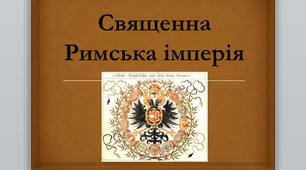 Презентація на тему:   “Священна Римська імперія”.