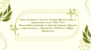 Ідея кохання і щастя, ознаки фольклору в «Травневій пісні» Й.В. Гете. Волелюбні мотиви та протистояння образів персонажів у «Прометеї» Й.В.Гете. Образ Прометея