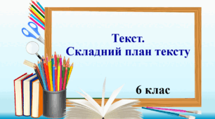 Презентація "Текст. Складний план тексту", 6 клас НУШ.