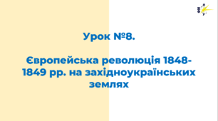 Європейська революція 1848-1849 рр. на західноукраїнських землях