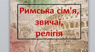 Презентація на тему: "Римська сім'я,  звичаї,  релігія".